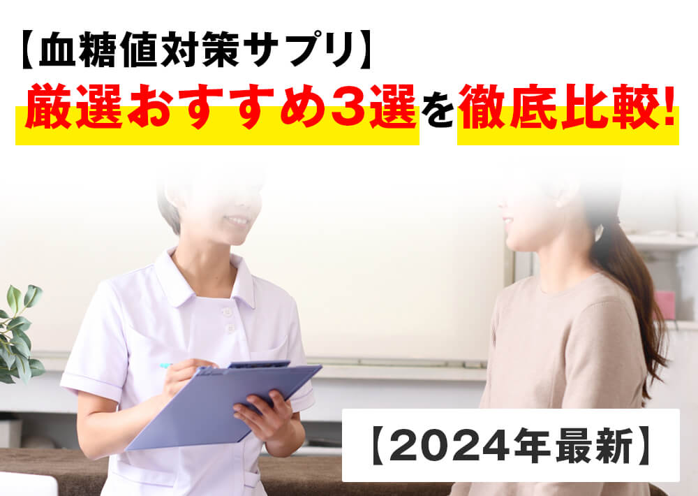 【血糖値対策サプリ】厳選おすすめ3選を徹底比較！【2024年最新】